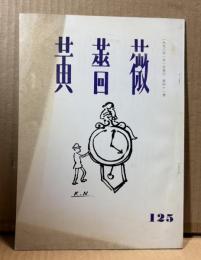 黄薔薇 125号 【詩誌】