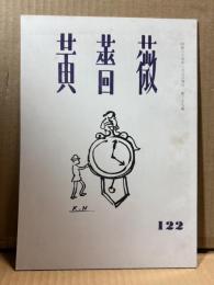 黄薔薇 122号 【詩誌】
