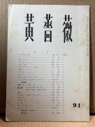黄薔薇 91号 【詩誌】