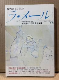 現代詩 ラ・メール La Mer 1991年冬号 （第31号）