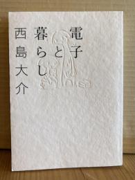 電子と暮らし