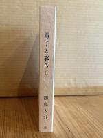 電子と暮らし