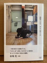 アイムホーム【署名入り】