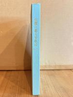 佐渡に暮らす私は