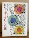 わらって「オーラ」パナマの旅 （パナマ紀行）