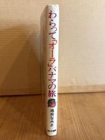 わらって「オーラ」パナマの旅 （パナマ紀行）