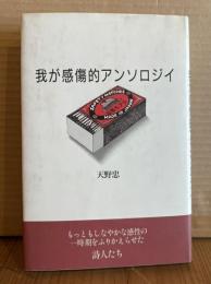 我が感傷的アンソロジイ