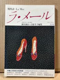 現代詩 ラ・メール La Mer 1993年冬号 （第39号）