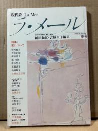 現代詩 ラ・メール La Mer 1991年春号 （第32号）