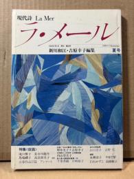 現代詩 ラ・メール La Mer 1991年夏号 （第33号）