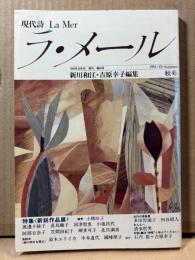 現代詩 ラ・メール La Mer 1991年秋号 （第34号）