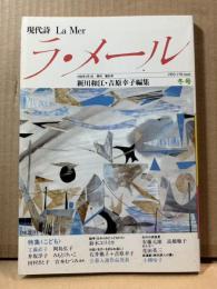 現代詩 ラ・メール La Mer 1992年冬号 （第35号）