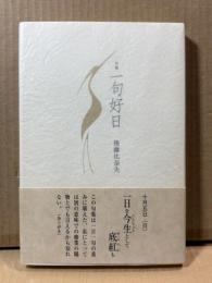 句集 一句好日