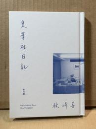 夏葉社日記