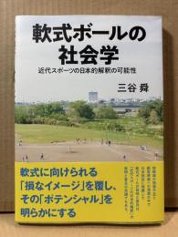 軟式ボールの社会学