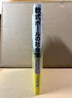 軟式ボールの社会学