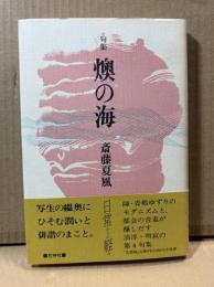 句集 燠の海