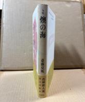 句集 燠の海