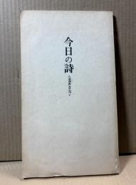 今日の詩 1968.10.27