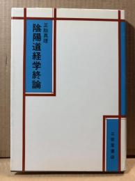 陰陽道経学終論