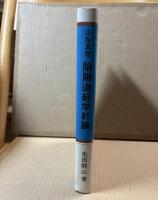 陰陽道経学終論