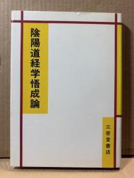 陰陽道経学悟成論
