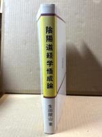 陰陽道経学悟成論