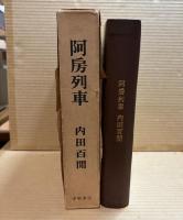 阿房列車 【津軽書房版 限定1000部】
