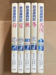 鉄道歳時記 【春・夏・秋・冬・名所 全5冊 揃い】