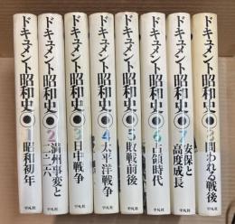 ドキュメント昭和史 1～8巻 セット 揃い