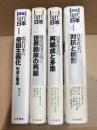 講座 現代日本 1～4巻 セット 揃い