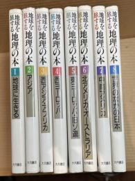 地球を旅する地理の本 1～8巻 全8冊 揃い