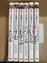 地球人の地理講座 1～6巻　全6冊　揃い
