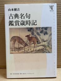 古典名句鑑賞歳時記 【角川学芸ブックス】