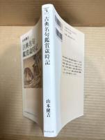 古典名句鑑賞歳時記 【角川学芸ブックス】