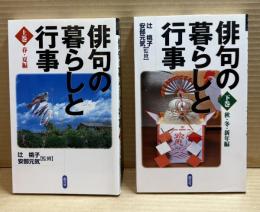 俳句の暮らしと行事 上・下 2冊セット