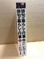 俳句の暮らしと行事 上・下 2冊セット