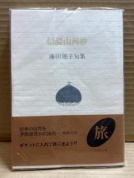 信濃山河抄 藤田湘子句集