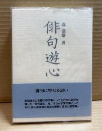 俳句遊心