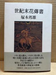 世紀末花傳書【署名入り】