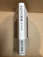 世紀末花傳書【署名入り】