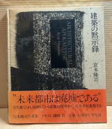 建築の黙示録