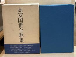 高安国世全歌集