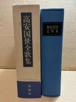 高安国世全歌集