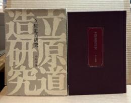 立原道造研究