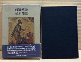 荊冠傳説　小説イエス・キリスト 【ペン字署名 落款入り】