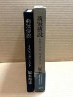 荊冠傳説　小説イエス・キリスト 【ペン字署名 落款入り】