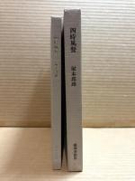 四時風餐 繡篇小説集 【署名入り】