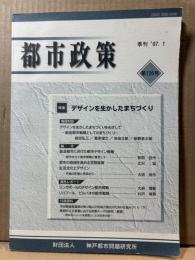季刊 都市政策 第126号 2007年1月