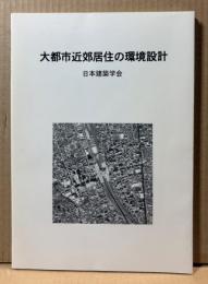 大都市近郊居住の環境設計